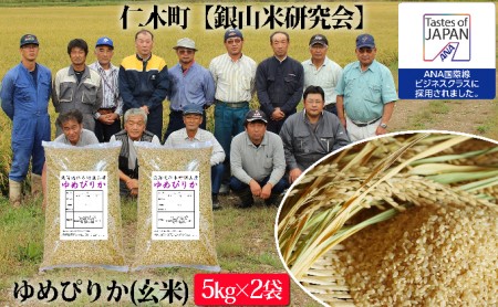 【ANA機内食に採用】銀山米研究会の玄米<ゆめぴりか>10kg
