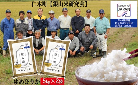 【ANA機内食に採用】銀山米研究会のお米<ゆめぴりか>10kg