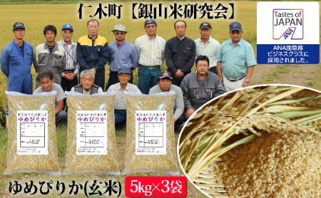 【ANA機内食に採用】銀山米研究会の玄米<ゆめぴりか>15kg