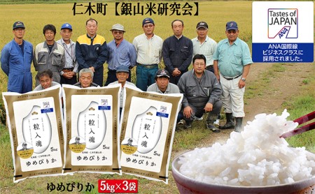 【ANA機内食に採用】銀山米研究会のお米<ゆめぴりか>15kg