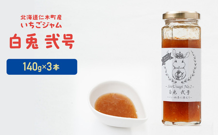 北海道 仁木町産 いちごジャム 『白兎  弐号』 140g×3本 苺 いちご イチゴ ジャム [しろうさファーム]