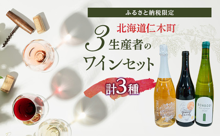 【北海道仁木町 ふるさと納税限定ワインセット】3生産者 ワイン 3本 セット　飲み比べ 3種 お酒 酒 果実酒 晩酌 葡萄 ぶどう ブドウ 料理 食事 お祝い 北海道 仁木町