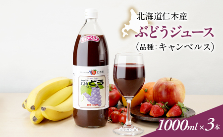 送料無料 日本 北海道仁木産ぶどうジュース(品種:キャンベルス):1000ml×3本 野菜ジュース・フルーツジュース