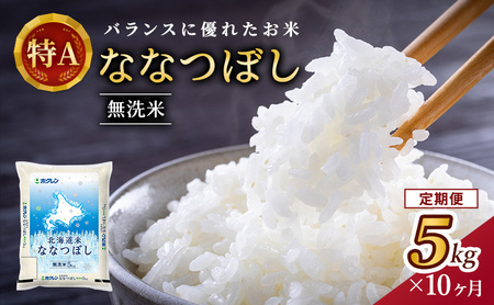 10ヵ月 定期便 ホクレン北海道ななつぼし（無洗米5kg） お米  米 ごはん 無洗米 白米 国産 北海道 こめ コメ 10回 [JA新おたる]