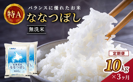 3ヵ月 定期便 ホクレン北海道ななつぼし（無洗米10kg（5kg×2袋）） お米 米 ごはん 無洗米 白米 国産 北海道 こめ コメ 3回 [JA新おたる] 25,550円