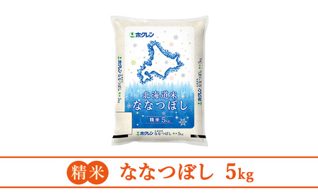 【10ヶ月定期配送】ホクレン北海道ななつぼし（精米5kg）