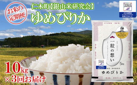 ≪令和4年新米予約≫3ヶ月連続お届け【ANA機内食に採用】銀山米研究会のお米<ゆめぴりか>10kg