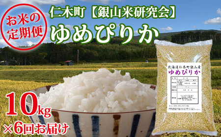 6ヶ月連続お届け【ANA機内食に採用】銀山米研究会の玄米<ゆめぴりか>10kg