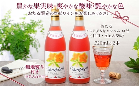 無地熨斗 北海道産 おたるプレミアムキャンベル ロゼワイン 720ml 2本 セット ワイン ロゼワイン お酒 甘口 フルーティー 果実酒 キャンベルアーリ フルーツ  お取り寄せ おたる醸造 熨斗 のし 名入れ不可 送料無料 北海道 仁木町