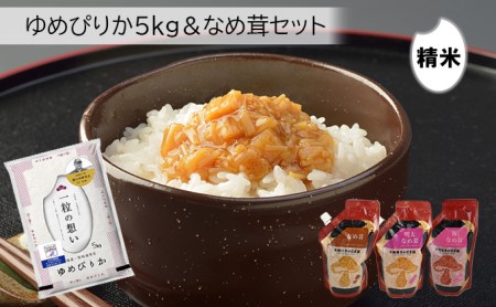 銀山ゆめぴりか5kg+きのこ王国なめたけ3種セット