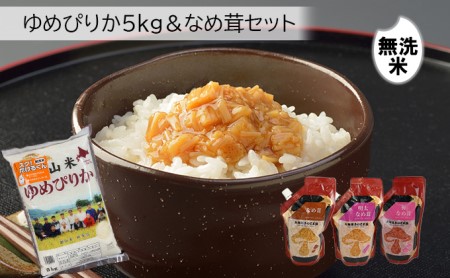 銀山(無洗米)ゆめぴりか5kg+きのこ王国なめたけ3種セット