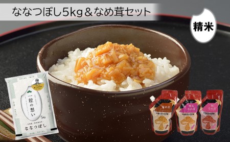 銀山ななつぼし5kg+きのこ王国なめ茸3種セット