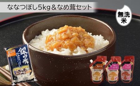銀山(無洗米)ななつぼし5kg+きのこ王国なめたけ3種セット