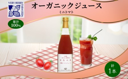 オーガニック 有機 ミニトマト アイコ ジュース 710ml 1本 セット 紅色の恵 トマト 果汁 100% オーガニック ジュース ギフト セット 新鮮 果汁100 お取り寄せ ギフト