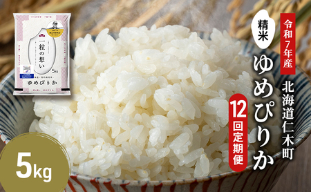 ◆令和4年産◆12ヵ月連続お届け 銀山米研究会のお米<ゆめぴりか>5kg【機内食に採用】