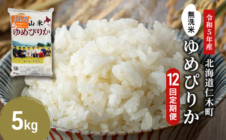 ◆令和4年産◆12ヵ月連続お届け 銀山米研究会の無洗米<ゆめぴりか>5kg【機内食に採用】