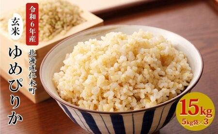 ◆令和4年産◆銀山米研究会の玄米<ゆめぴりか>15kg【機内食に採用】