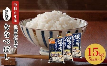◆令和4年産◆銀山米研究会の無洗米<ななつぼし>15kg