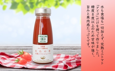 先行受付 オーガニック 有機 トマトジュース 30本セット アイコ 紅色の恵 ミニトマト ジュース 果汁 100% オーガニック ジュース ギフト セット 新鮮 果汁100 お取り寄せ ギフト 北海道 仁木町