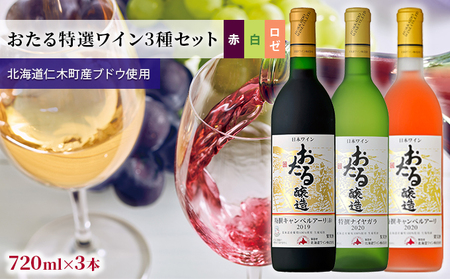 3種ワイン飲み比べ720ml×3本「おたる特選ワイン3種セット」（赤・白・ロゼ/甘口） 北海道 仁木町［JA新おたる］【 ブドウ ぶどう グレープ  お酒 ワイン 赤 白 ロゼ 甘口 フルーツ 】 | 北海道仁木町 | ふるさと納税サイト「ふるなび」