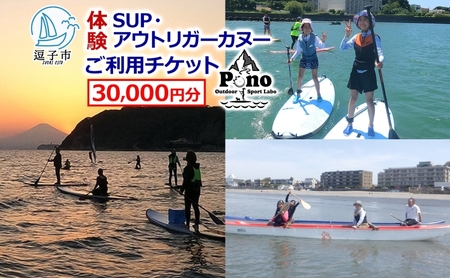 【 ふるさと納税 】Pono Outdoor Sport Labo SUP アウトリガーカヌー 体験 ご利用チケット 30,000円分 マリンスポーツ 海 初心者歓迎 サップ SUP カヌー ドッグサップ 犬 親子 神奈川県 逗子市