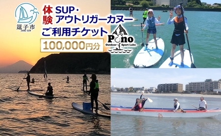 【 ふるさと納税 】Pono Outdoor Sport Labo SUP アウトリガーカヌー 体験 ご利用チケット10,0000円分 マリンスポーツ 海 初心者歓迎 サップ SUP カヌー ドッグサップ 犬 親子 神奈川県 逗子市