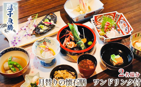 逗子魚勝　月替りの懐石膳　ワンドリンク付　2名様分 チケット／お食事券／懐石料理 