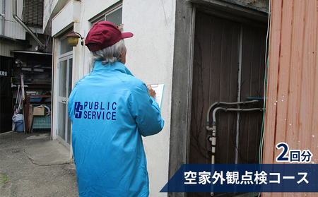 【パブリックサービス】空家外観点検コース2回分