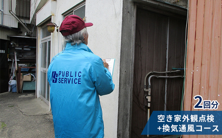 【パブリックサービス】空き家外観点検+換気通風コース2回分