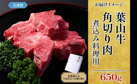 冨士屋牛肉店 葉山牛 角切り肉 煮込み料理用 650g 黒毛和牛 湘南のブランド 和牛 牛 お肉 肉 煮込み 煮込み料理 スネ ネック 肩肉 ビーフシチュー 赤ワイン煮 ポトフ 角切り煮込み 煮物 ビーフ お取り寄せグルメ 送料無料 神奈川県 逗子市