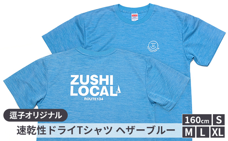 逗子オリジナル 速乾性ドライTシャツ (ZUSHI LOCAL) ヘザーブルー Sサイズ