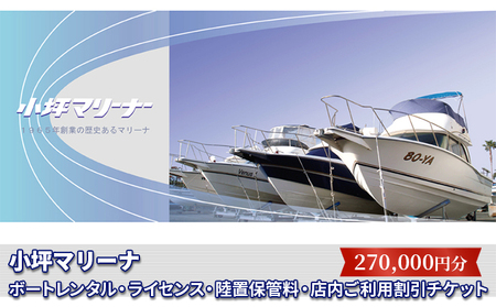 【小坪マリーナ】ボートレンタル・ライセンス・陸置保管料・店内ご利用割引チケットC
