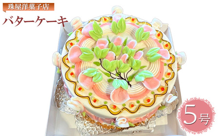ケーキ 珠屋洋菓子店 珠屋 バターケーキ 5号 スイーツ 菓子 お菓子 洋菓子 デザート