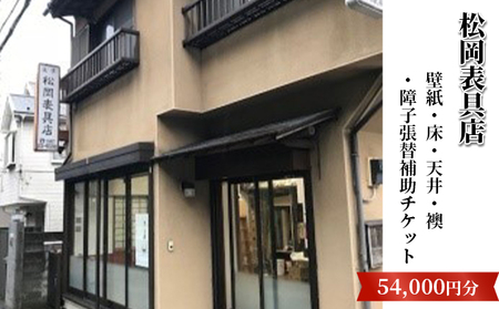 【松岡表具店】壁紙・床・天井・襖・障子張替補助チケットC