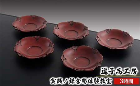 逗子茜工房　実践！鎌倉彫体験教室（3時間）