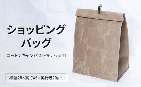 ショッピングバッグ　仕分け袋 袋 バッグ おしゃれ 撥水 パラフィン加工 コットンキャンバス 逗子市　神奈川