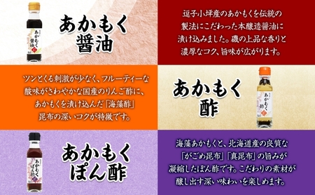 TAC21 逗子小坪産あかもくセット 天日干し あかもく あかもく醤油 あかもく酢 あかもくぽん酢 あかもくブイヨン あかもく昆布茶 調味料 海藻 減塩 うまみ だし 朝獲れ 送料無料 神奈川県 逗子市