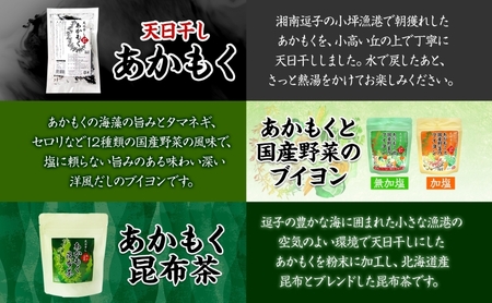 TAC21 逗子小坪産あかもくセット 天日干し あかもく あかもく醤油 あかもく酢 あかもくぽん酢 あかもくブイヨン あかもく昆布茶 調味料 海藻 減塩 うまみ だし 朝獲れ 送料無料 神奈川県 逗子市