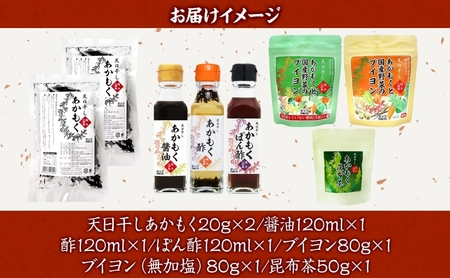 TAC21 逗子小坪産あかもくセット 天日干し あかもく あかもく醤油 あかもく酢 あかもくぽん酢 あかもくブイヨン あかもく昆布茶 調味料 海藻 減塩 うまみ だし 朝獲れ 送料無料 神奈川県 逗子市