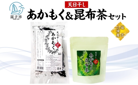 TAC21 天日干しあかもく&あかもく昆布茶セット あかもく 海藻 お茶 こんぶ茶 うまみ だし 乾物 天日干し 朝獲れ 香り 送料無料 小坪 神奈川県 逗子市