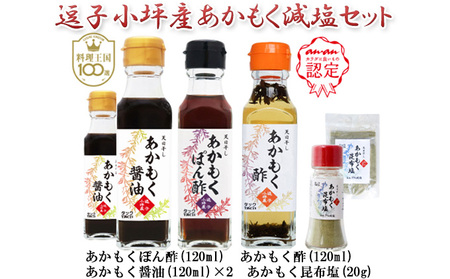TAC21 逗子小坪産あかもく減塩セット | 神奈川県逗子市 | ふるさと納税