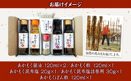 TAC21 逗子小坪産あかもく減塩セット 調味料 あかもくぽん酢 あかもく酢 あかもく醤油 あかもく昆布塩 詰替用 減塩 だし うまみ あかもく 海藻 天日干し 香り 送料無料 神奈川県 逗子市
