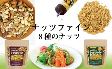 TAC21 ナッツファイン 8種セット