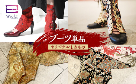 ブーツ 【オリジナル一点もの】wao bi ブーツ 単品 本革 正絹 逗子市 女性用黒系