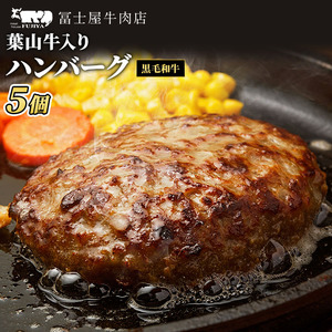 冨士屋牛肉店 葉山牛入り ハンバーグ 5個入 和牛