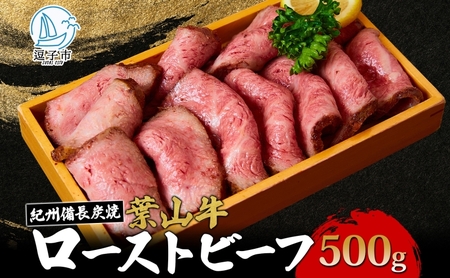 【 ふるさと納税 】 葉山牛 究極 ローストビーフ 500g 冨士屋牛肉店 お中元 ギフト 豪華 おせち お正月 おもてなし A5ランク 黒毛和牛 黒毛 贈り物 お歳暮 神奈川県 【 逗子市 】