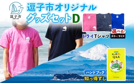 逗子市オリジナル グッズセットD 逗子市グッズ ご当地グッズ オリジナル商品 逗子オリジナルTシャツ ドライ 知っ得ずし Tシャツ ご当地 カレンダー お取り寄せ商品 送料無料 神奈川県 逗子市 ブルーXL