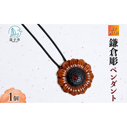 鎌倉彫 ペンダント 1個 ネックレス 漆塗り 伝統工芸品 アクセサリー 和装小物 贈り物 ギフト プレゼント お祝い 漆 彫刻 花柄 手作り ハンドメイド 上品 和モダン 工芸 漆器 首飾り ファッション お取り寄せ ご当地 送料無料 神奈川県 逗子市