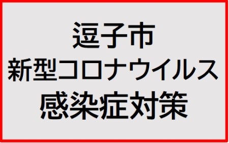 【寄附のみ支援】逗子市新型コロナウイルス感染症対策支援