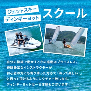 【マリンボックス100】”日本近代ヨット発祥の地”でYAMAHAヨットスクール1日体験　1名様